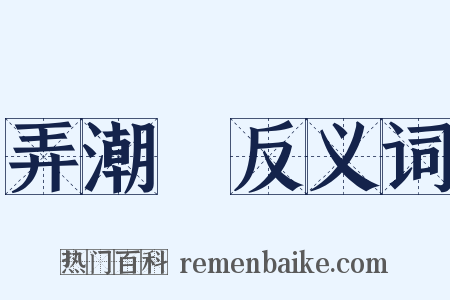 弄潮兒反义词是什么意思的图片